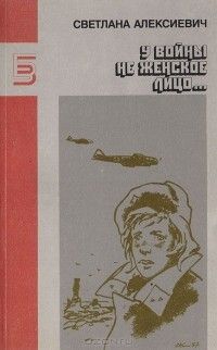 У войны не женское лицо; Последние свидетели, Светлана Алексиевич