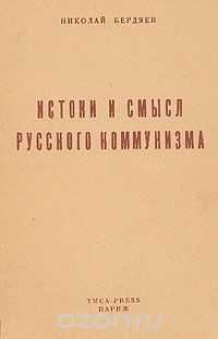 Истоки и смысл русского коммунизма, Николай Бердяев