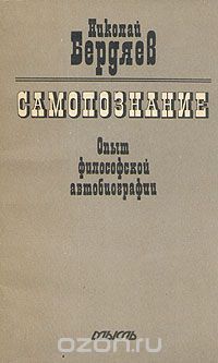 Самопознание: опыт философской автобиографии, Николай Бердяев