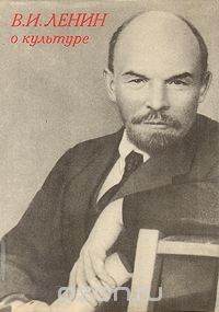 О культуре, Владимир Ленин