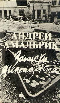 Записки диссидента, Андрей Амальрик