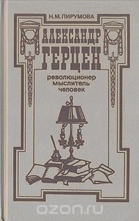 Александр Герцен – революционер, мыслитель, человек, Наталья Пирумова