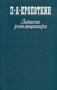 Записки революционера, Пётр Кропоткин