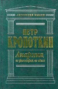 Анархия, её философия, её идеал, Пётр Кропоткин