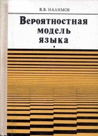 Вероятностная модель языка, Василий Налимов