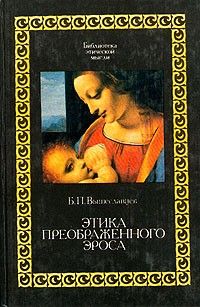 Этика преображенного Эроса; Вечное в русской философии, Борис Вышеславцев