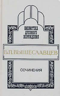 Сочинения: Философская нищета марксизма; Кризис индустриальной культуры, Борис Вышеславцев
