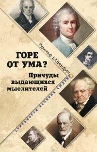 Горе от ума? Причуды выдающихся мыслителей, Рудольф Баландин