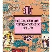 Энциклопедия литературных героев, Сборник