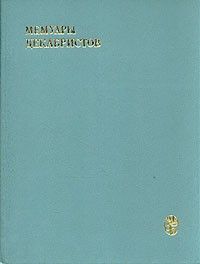 Мемуары декабристов: Северное общество, Сборник