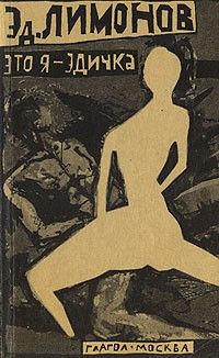 Это я – Эдичка, Эдуард Лимонов