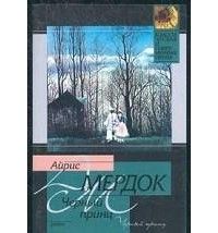 Черный принц, Айрис Мердок
