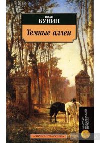 Тёмные аллеи, Иван Бунин
