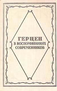 Герцен в воспоминаниях современников, Сборник