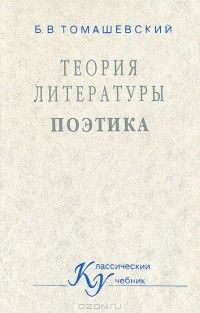 Теория литературы, Поэтика: учебное пособие, Борис Томашевский