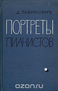 Портреты пианистов, Давид Рабинович