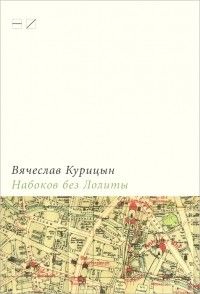 Набоков без Лолиты: путеводитель с картами, картинками и заданиями, Вячеслав Курицын