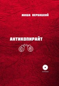 Антикопирайт, Миша Вербицкий