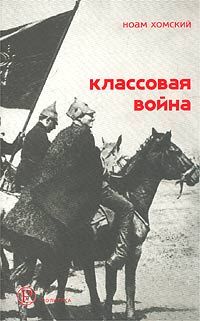 Классовая война: Интервью с Дэвидом Барзамяном, Ноам Хомский