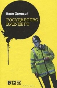 Государство будущего, Ноам Хомский