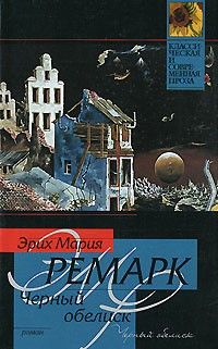 Черный обелиск, Эрих Мария Ремарк