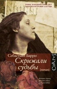 Скрижали судьбы, Себастьян Барри