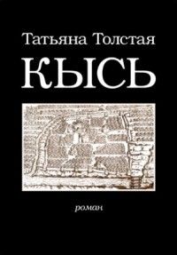 Кысь, Татьяна Толстая