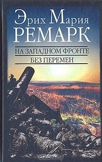 На Западном фронте без перемен. Возвращение, Эрих Мария Ремарк