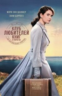 Клуб любителей книг и пирогов из картофельных очистков, Мэри Энн Шеффер & Энни Бэрроуз