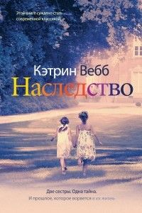 Наследство, Кэтрин Вебб
