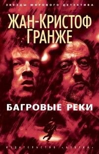 Багровые реки, Жан-Кристоф Гранже