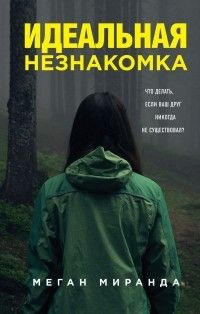 Идеальная незнакомка, Меган Миранда