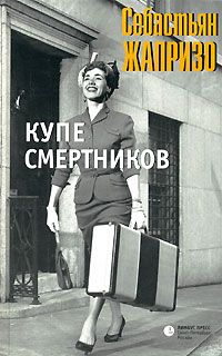 Купе смертников, Себастьян Жапризо