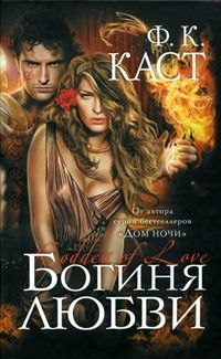 Богиня любви, Ф.К.Каст