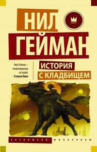 История с кладбищем, Нил Гейман