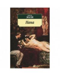 Нана, Эмиль Золя