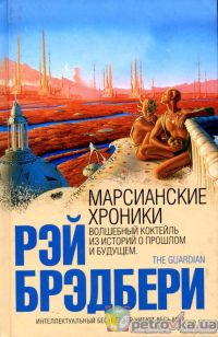 Марсианские хроники, Рэй Брэдбери