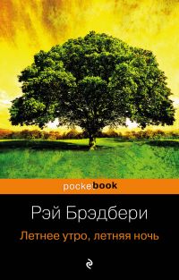 Летнее утро, летняя ночь, Рэй Брэдбери