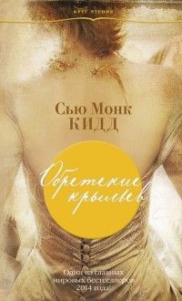 Обретение крыльев, Сью Монк Кидд