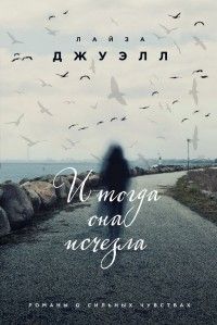 И тогда она исчезла, Лайза Джуэлл