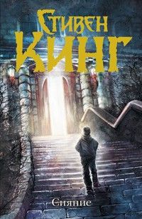 Сияние, Стивен Кинг