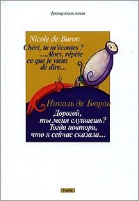 "Дорогой, ты меня слушаешь? Тогда повтори, что я сейчас сказала…", Николь де Бюрон