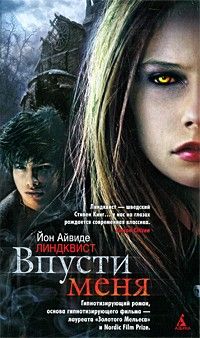 Впусти меня, Йон Айвиде Линдквист