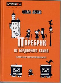 Поребрик из бордюрного камня, Ольга Лукас