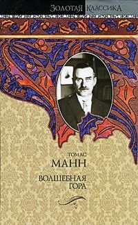 Волшебная гора, Томас Манн