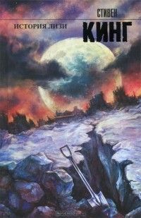 История Лизи, Стивен Кинг