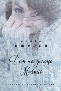 Дом на улице Мечты, Лайза Джуэлл