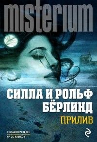 Прилив, Силла и Рольф Бёрлинд