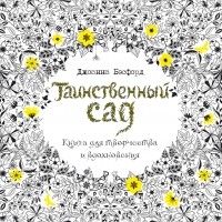 Таинственный сад, Джоанна Бэсфорд