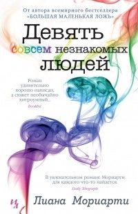 Девять совсем незнакомых людей, Лиана Мориарти